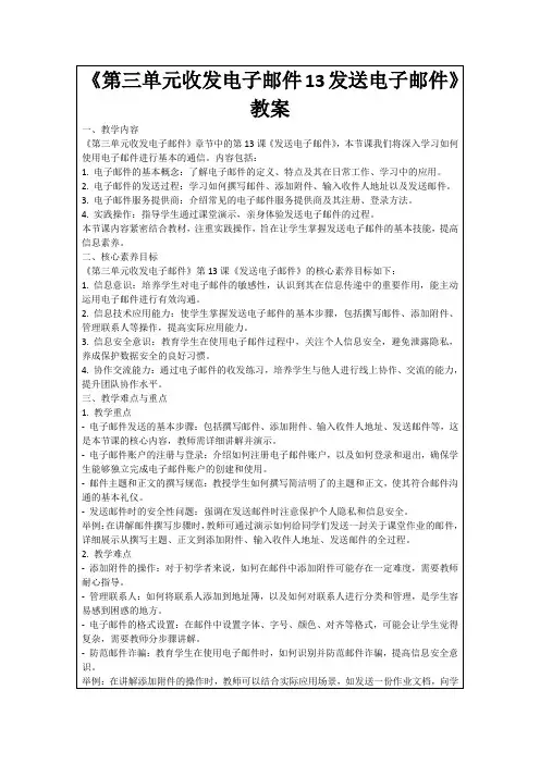 《第三单元收发电子邮件13发送电子邮件》教案