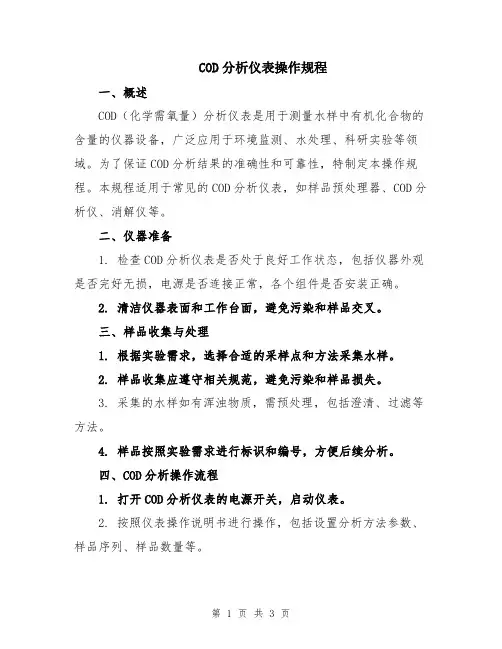 COD分析仪表操作规程