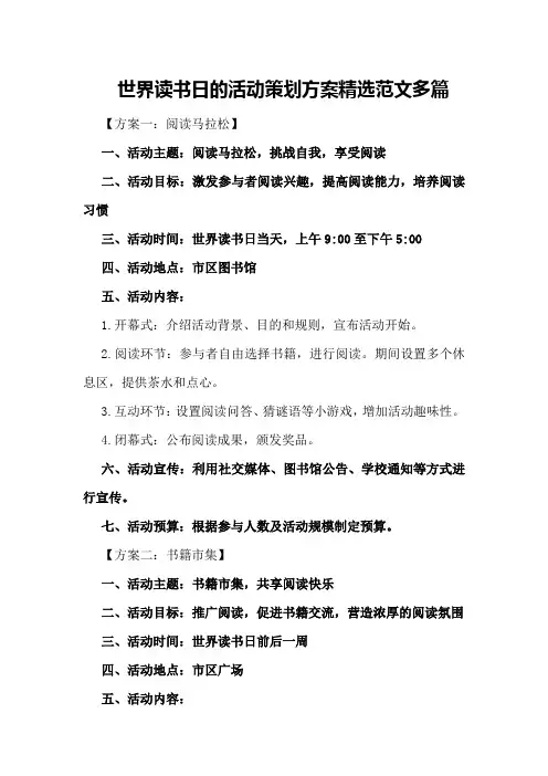世界读书日的活动策划方案精选范文多篇
