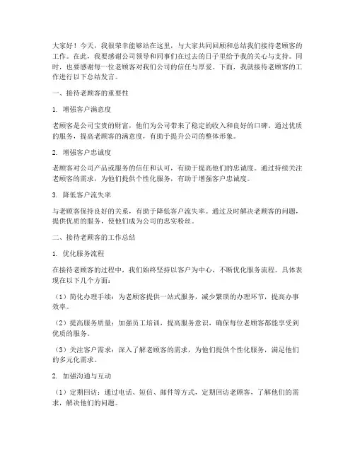 接待老顾客总结发言稿