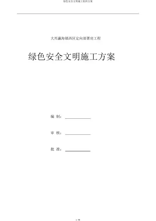 绿色安全文明施工组织方案
