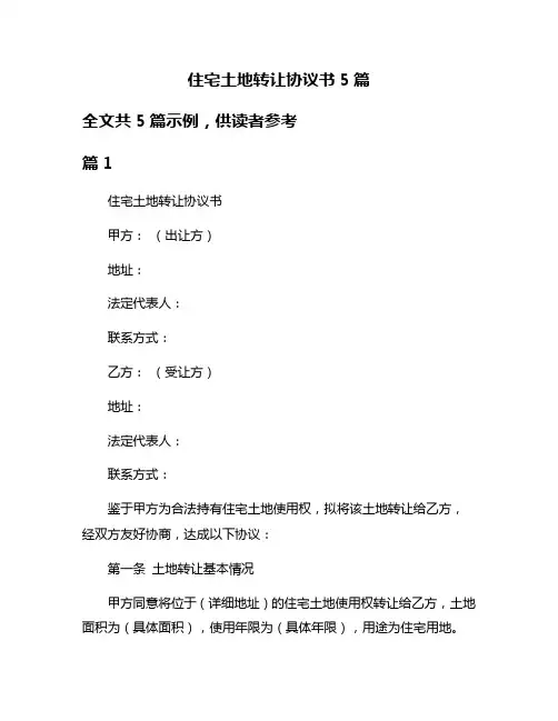 住宅土地转让协议书5篇