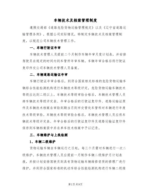 车辆技术及档案管理制度（5篇）