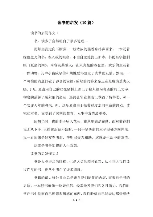 读书的启发(10篇)
