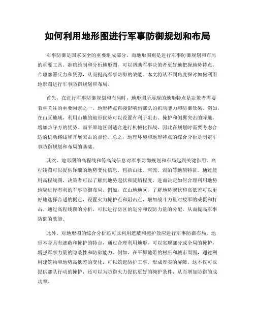 如何利用地形图进行军事防御规划和布局