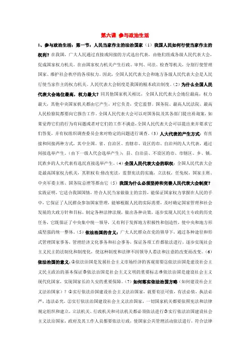 九年级政治第六课参与政治生活知识点人教新课标版