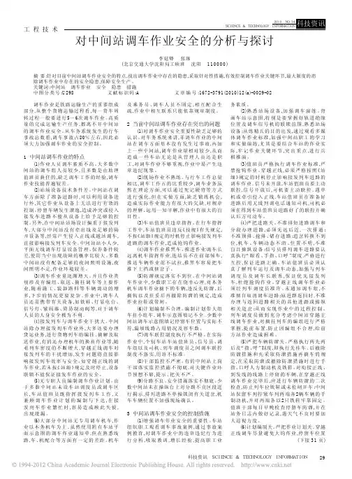 对中间站调车作业安全的分析与探讨