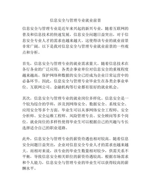 信息安全与管理专业就业前景
