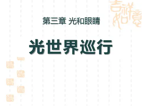 粤沪版八年级物理上册精品课件 《光世界巡行》光和眼睛PPT课件 