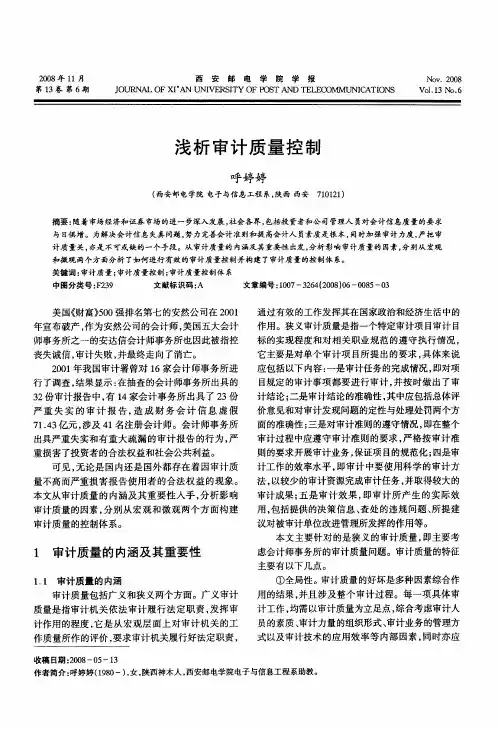 浅析审计质量控制