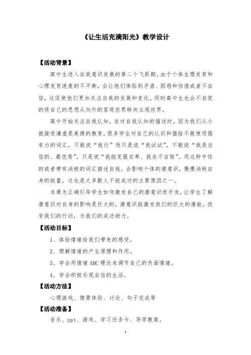 高中心理健康教育_让生活充满阳光教学设计学情分析教材分析课后反思