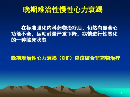 心衰的非药物治疗进展