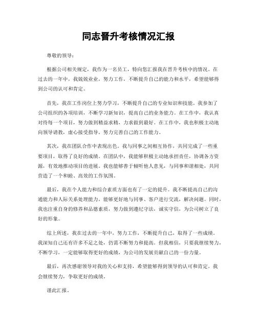 同志晋升考核情况汇报