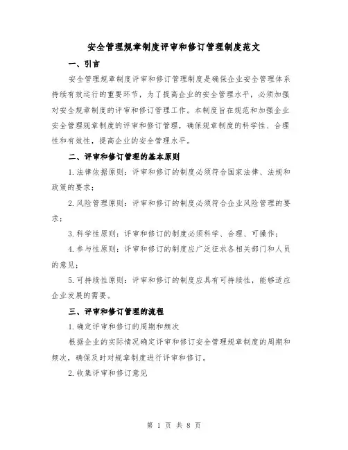 安全管理规章制度评审和修订管理制度范文（3篇）