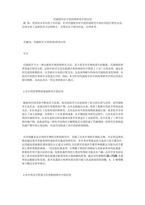 代谢组学在中药药理研究中的应用
