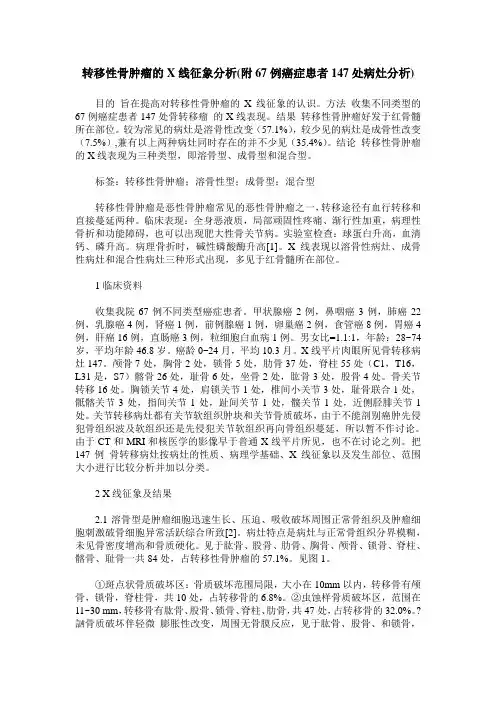 转移性骨肿瘤的X线征象分析(附67例癌症患者147处病灶分析)