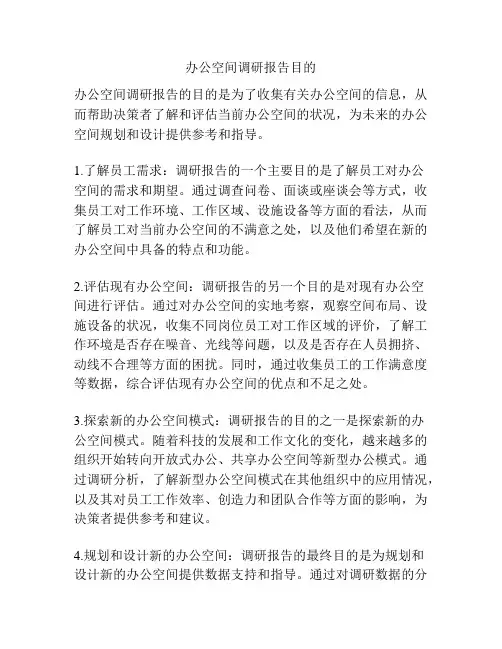 办公空间调研报告目的