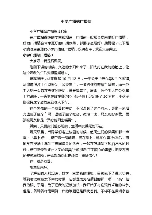 小学广播站广播稿15篇