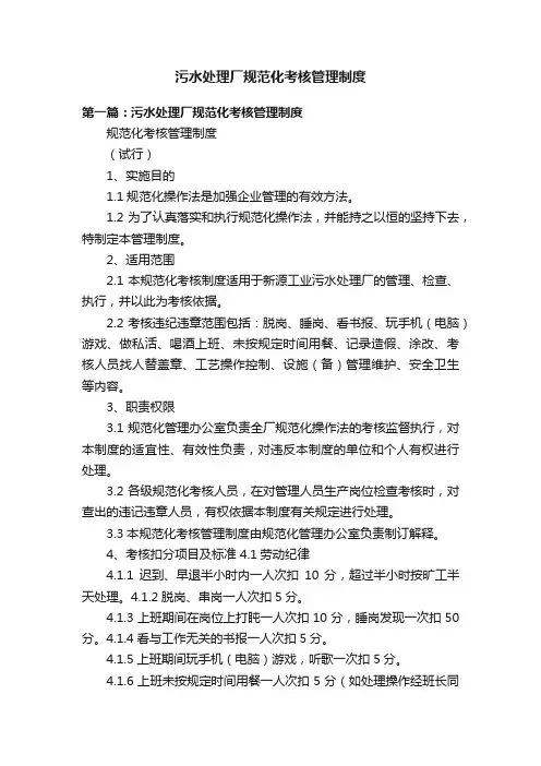污水处理厂规范化考核管理制度