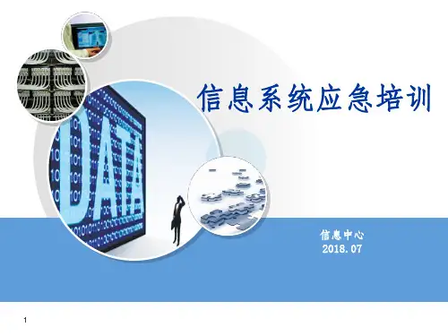 信息系统应急培训ppt课件