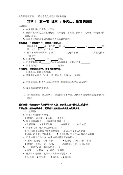 新人教版初中地理7年级下册导学案：7.1 日本