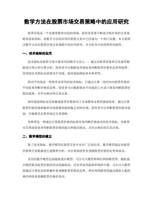 数学方法在股票市场交易策略中的应用研究
