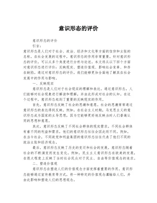 意识形态的评价