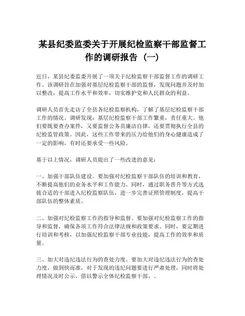 某县纪委监委关于开展纪检监察干部监督工作的调研报告 (一)