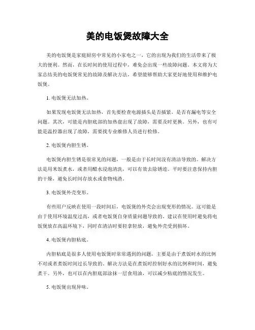 美的电饭煲故障大全