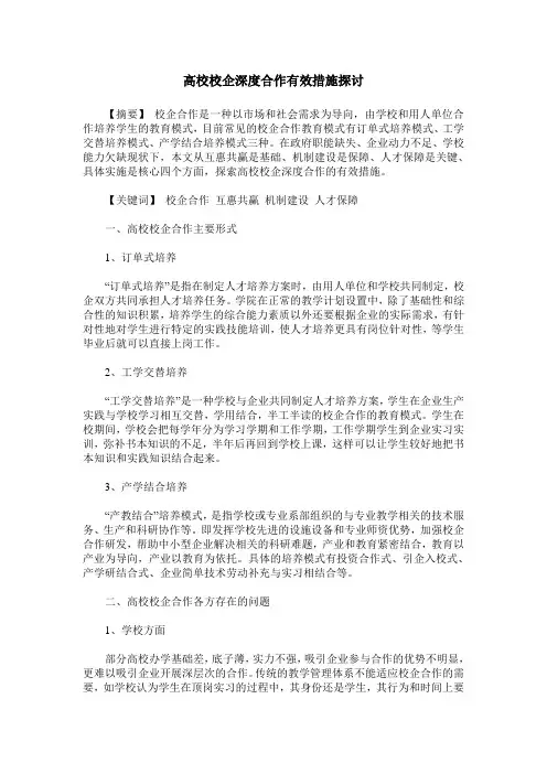 高校校企深度合作有效措施探讨