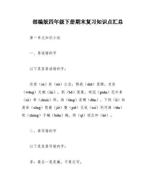 部编版四年级下册期末复习知识点汇总