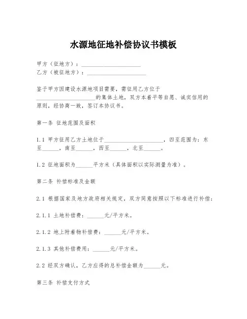 水源地征地补偿协议书模板