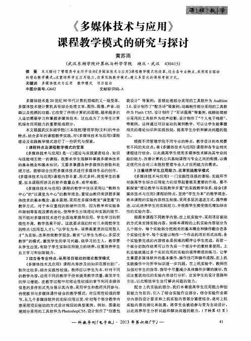 《多媒体技术与应用》课程教学模式的研究与探讨