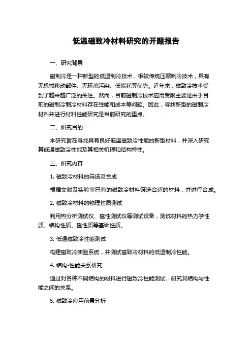 低温磁致冷材料研究的开题报告