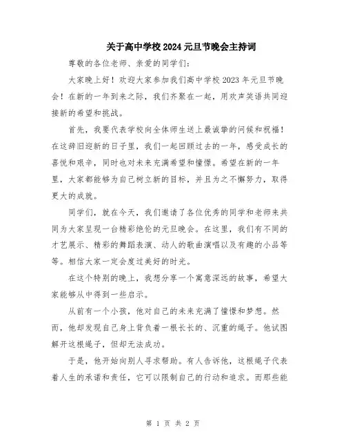 关于高中学校2024元旦节晚会主持词