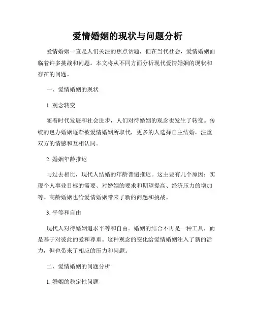 爱情婚姻的现状与问题分析
