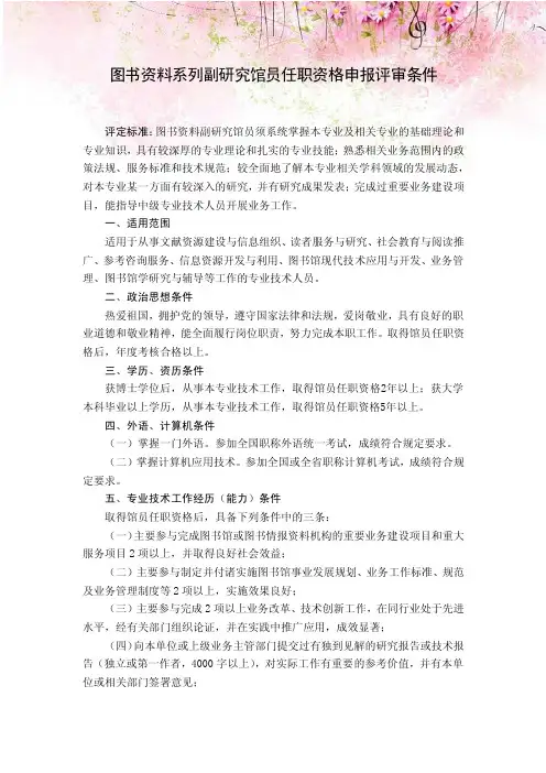 图书资料系列副研究馆员任职资格申报评审条件