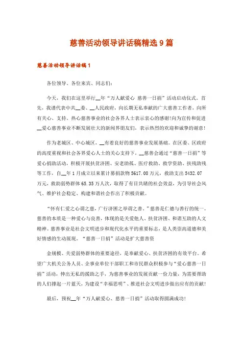 慈善活动领导讲话稿精选9篇