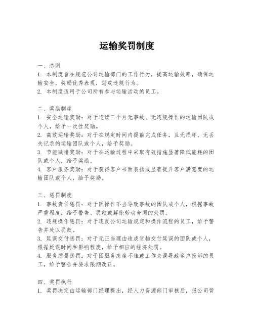 运输奖罚制度