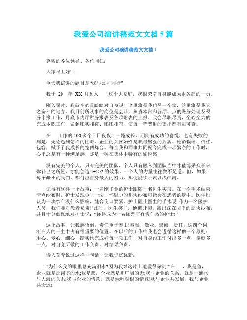 我爱公司演讲稿范文文档5篇