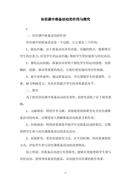田径课中准备活动的作用与探究