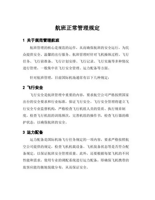 航班正常管理规定