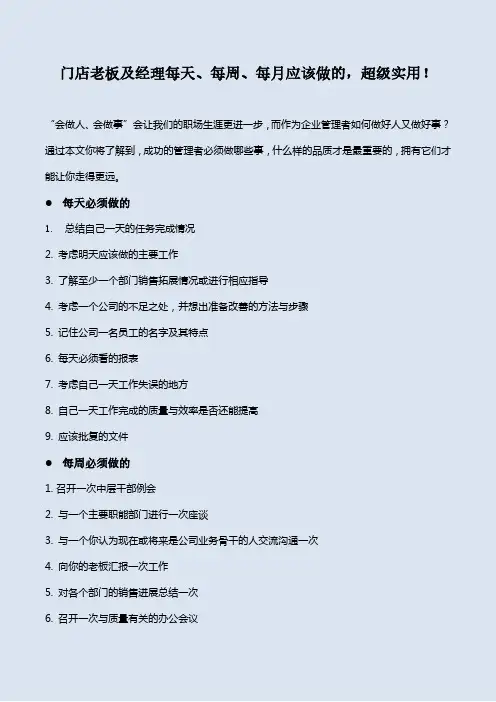 门店老板及经理每天、每周、每月应该做的,超级实用!