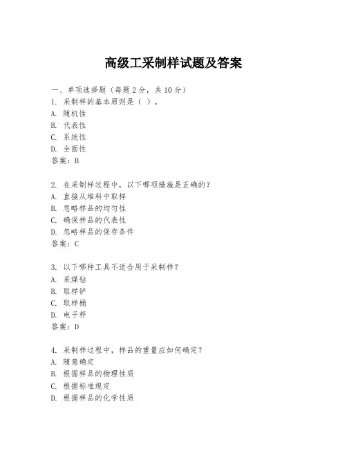 高级工采制样试题及答案
