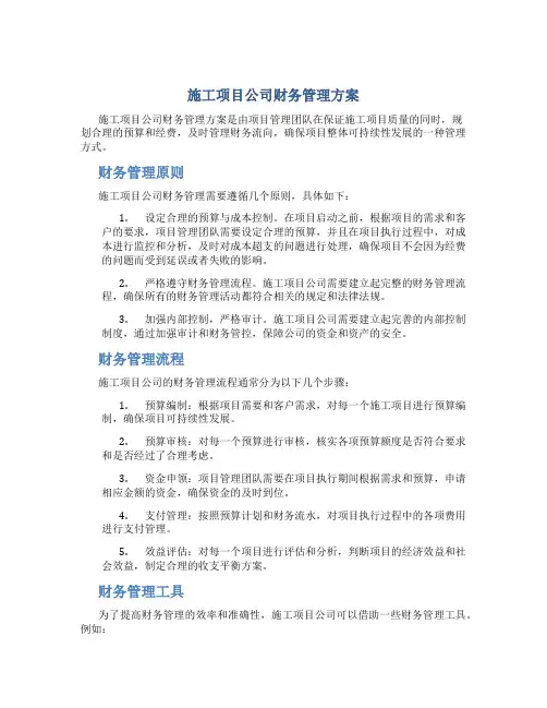 施工项目公司财务管理方案
