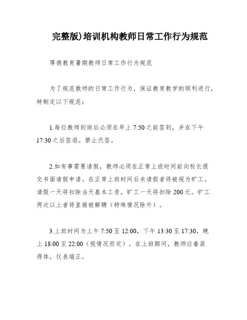 完整版)培训机构教师日常工作行为规范