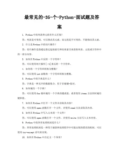 最常见的35个Python面试题及答案