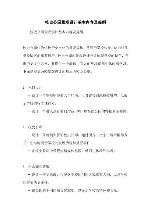 校史公园景观设计基本内容及提纲