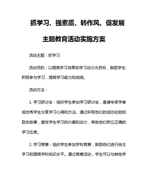 抓学习、强素质、转作风、促发展主题教育活动实施方案3篇