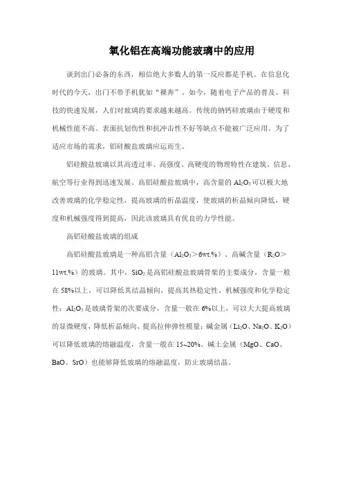 氧化铝在高端功能玻璃中的应用